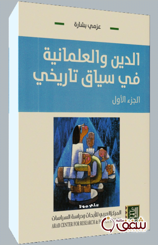 كتاب الدين والعلمانية في سياق تاريخي (الجزء الأول) للمؤلف  عزمي بشارة